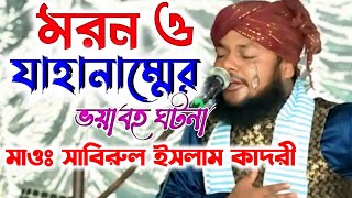 মরণ ও জাহান্নামের কান্না ভরা ওয়াজ মোঃ সাবিরুল ইসলাম কাদরীMaulana Sabirul lslam Qadri waz [upl. by Service668]