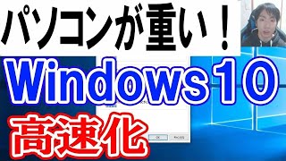 Windows10のパソコンが重いを軽くして高速にする [upl. by Anneh]