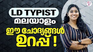 LD TYPIST SURE SHOT QUESTIONS  MALAYALAM  KERALA PSC [upl. by Demetria]