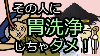 【中毒】胃洗浄、活性炭の適応と注意点〜吸収阻害編〜 [upl. by Happ]