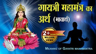 गायत्री महामंत्र का अर्थ  Gayatri Mantra Ka Arth  Meaning of Gayatri Mahamantra [upl. by Ahsienyt]