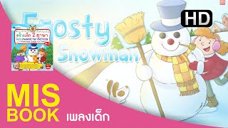 MISbook  Frosty The Snowman HD  สร้างเด็กสองภาษา ด้วยเพลงภาษาอังกฤษ [upl. by Hegarty]