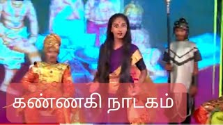 kannagi drama in tamil கண்ணகி நாடகம் சிலப்பதிகாரம் வழக்காடு காதை [upl. by Thirzia539]