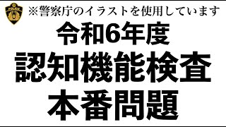 【2024年】高齢者講習の認知機能検査の本番問題 ※警察庁のイラストを使用 [upl. by Aivad]