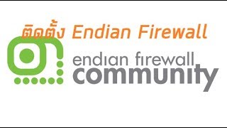 ขั้นตอนการติดตั้ง Endian Firewall ฟรีและตั้งค่าความปลอดภัยเบื้อต้น เพื่อลดปัญหา Network ไม่เสถียร [upl. by Colbert455]