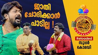 പ്രേക്ഷകരുടെ ചിരിയുടെ പൾസറിഞ്ഞ കിടിലൻ കോമഡി 😂 [upl. by Ap236]