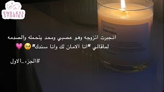 قصه1 انجبرت اتزوجه وهو عصبي ومحد يتحمله والصدمه لماقالي quotانا الامان لك وانا سندكquot🥹💗 [upl. by Norret]