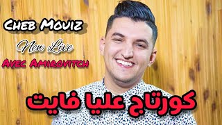 Cheb Mouiz 2021  Courtage 3liya Fayet كورتاج عليا فايت © Avec Amirovitch [upl. by Nyliram]