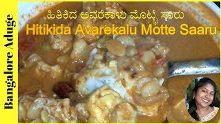 ಹಿತಿಕಿದ ಅವರೆಕಾಳು ಮೊಟ್ಟೆ ಸಾರು  Hitikida Avarekalu Motte Saaru  Bangalore Aduge [upl. by Aenitsirhc488]