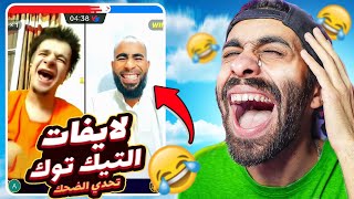 تحدي الضحك  🤣🤪 تحديات التيك توك هتجبلي تخلف [upl. by Megan143]