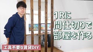 【DIY】賃貸のワンルームに柱の間仕切りを立てて作業部屋を作る [upl. by Syhr562]