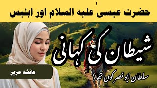 Hazrat Esaa AS Ka Waqia  Iblees Ki Kahani  Abu Nasar Kon Tha  Islamic Videos In Urdu [upl. by Ener]