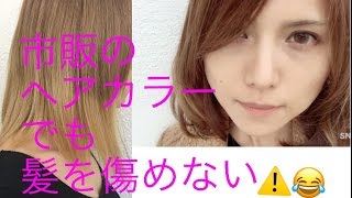 市販のヘアカラーでも髪を傷めない方法 [upl. by Amsirhc]