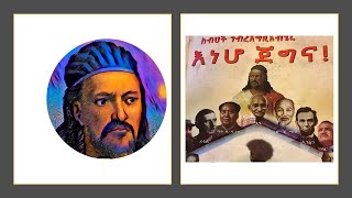 Amharic Books  እነሆ ጀግና  በስብሀት ገብረእግዚአብሄር [upl. by Amiaj]