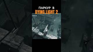 О ПАРКУРЕ В DYING LIGHT 2 dyinglight2 обзоригры dyinglightgame [upl. by Sixel]