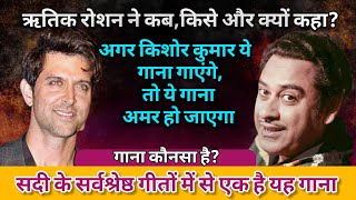 When Hrithik Roshan Requested for Kishore Da  Kishore Kumar Hit Song [upl. by Maritsa]