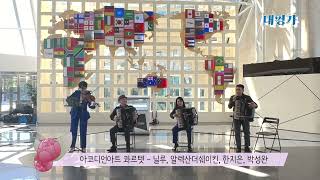 아코디언아트 콰르텟 공연 영상 하이라이트 트라이보울 초이스 [upl. by Alleyne]