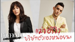 LOFFICIEL UNDERGROUND EP 41 แม่ขอรีวิวบริษัทหน่อยนะ [upl. by Akinek]