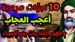 10 نبؤات مرعبة وظهور العلامات من السماء في كل العالم  تنبؤات الجفر الأعظم وظهور المهدي المنتظر [upl. by Clarine670]