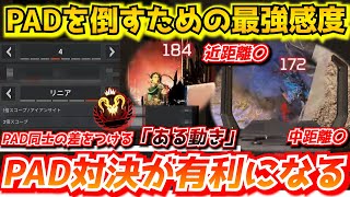 『APEX解説』PADが現環境で勝つために必要な「ある動き」がやりやすくなる最強感度！リニアで全距離安定します。感度販売についての話も！プロと一般人は違います【シーズン19エイムアシストチーター】 [upl. by Asir]