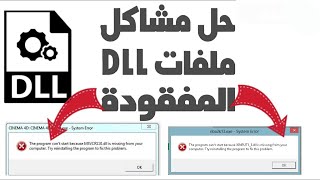 الحل النهائي لجميع مشاكل ملفات dll الناقصة لتشغيل الالعاب والبرامج [upl. by Alyt]