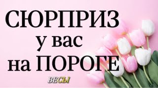 ♎️ВЕСЫ 🔴 СЮРПРИЗ на ПОРОГЕ неделя 4 10032024гвесы неделя тарогороскоп [upl. by Thomasin]