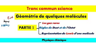 Géométrie de quelques molécules physique chimique tronc commun science partie 1شرح بسيط مع أمثلة [upl. by Ruelle493]