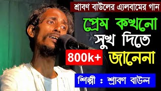 প্রেম কখনো সুখ দিতে জানেনা শ্রাবণ বাউলের এ্যলবামের গান Srabon Baul Preom Kohono Sukh Dite Jane na [upl. by Jesh]