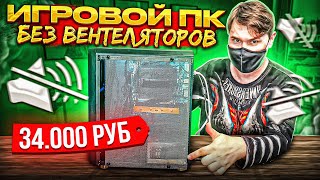 САМЫЙ ТИХИЙ БЮДЖЕТНЫЙ ИГРОВОЙ ПК [upl. by Boff]