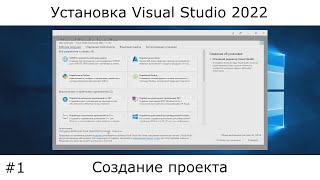 Visual Studio 2022  Установка настройка и начало работы [upl. by Ahsieyk]