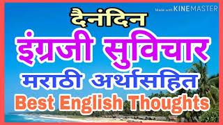 suvicharमराठी सुविचारMarathi suvicharEnglish best motivationalthoughts in English language [upl. by Almund469]