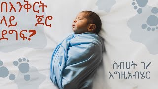 ዘርስብሀት ገእግዚአብሄርአምስት ስድስት ሰባትebsaudiobooks amharic [upl. by Virginie]