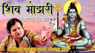 शिव जी की कथा रामनिवास राव Ramniwas Rao Katha  Shiv Mojri Katha  मारवाड़ी कथा  रामनिवास राव भजन [upl. by Bernstein]