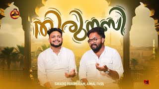 തിരുനബി ThirunabiSwadiq Perumugam Ajmal FasilMadh Song Nabidhinam 2024 [upl. by Ariaj603]