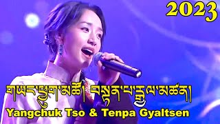 New Tibetan Song 2023 གཡང་ཕྱུག་མཚོ། བསྟན་པ་རྒྱལ་མཚན། Yangchuk Tso amp Tenpa Gyatsen [upl. by Pavyer681]