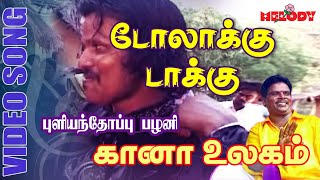 கானா பாடல்கள்  புளியந்தோப்பு பழனி  Doolakku Dakku  Gana Song by Pullianthopu Palani Gana Ullagam [upl. by Aihsirt]