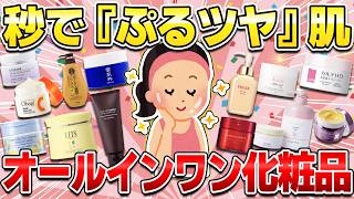 【究極の時短スキンケア】一塗りでプルプル肌になれるオールインワン化粧品！手軽に試せるプチプラからデパコス級に頼りになる中価格帯まで【ガルちゃん有益】 [upl. by Aser]