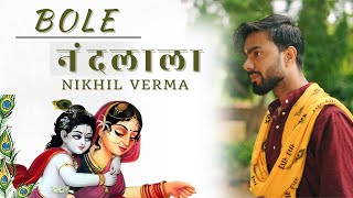 Full Bhajan  बोले नंदलाला  Bole Nandlala SingerNikhilVerma  Kshl Music  Krishna Bhajan [upl. by Zoi]