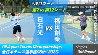 明日の注目カード！【全日本テニス選手権20233R】福田創楽橋本総業HD vs 白石光SBCメディカルG 三菱電機ビルソリューションズ 全日本テニス選手権98th quot両選手好プレー集quot [upl. by Zetnwahs]