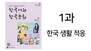 KIIP 사회통합프로그램 4단계중급2 1과 연습문제 풀이 [upl. by Pasadis]