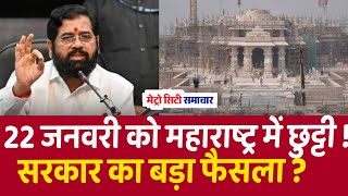 Public Holiday Declared on Jan 22  Eknath Shinde  Maharashtra Holiday Declared  Ram Mandir [upl. by Nonnahs5]