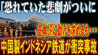 絶対見逃せない 題沸騰！衝撃の映像！中国製インドネシア鉄道が事故、国民は「日本JRの支援を！」と叫ぶ [upl. by Yrffoeg]