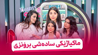 Beauty Show  Alqay 48  Part 1 ئیڤانا میوانە و ماکیاژێکی برۆنزی جوان دەکات [upl. by Baniez]