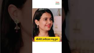 Manju Hooda BJP pick against Bhupinder Hooda in haryana [upl. by Aelanna]