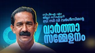 സിപിഐ എം ജില്ലാ സെക്രട്ടറി സ സി വി വർഗീസ് മാധ്യമങ്ങളെ കാണുന്നു [upl. by Arundel]