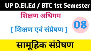 सामूहिक संप्रेषण  Shikshan Adhigam  Smart Sanskrit Classes  BTC [upl. by Fitzgerald847]