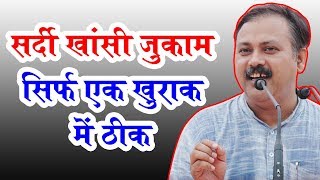 Rajiv Dixit  सर्दी खांसी और जुकाम का घरेलू उपचार [upl. by Rimat]