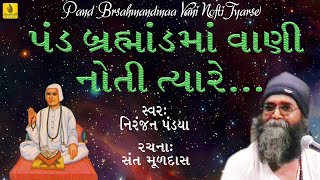 Pand Brahmandma Vani Nofti Tyarse  Niranjan Pandya Latest Bhajan  Jhankar Music  Gujarati Bhakti [upl. by Berne]