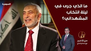 ما الذي جرى في ليلة انتخاب المشهداني؟ [upl. by Carlen]