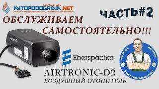 Воздушный отопитель Eberspacher Airtronic D2 [upl. by Loretta764]